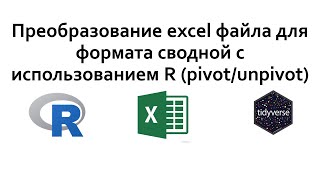 Преобразование excel файла для формата сводной с использованием R (pivot/unpivot)