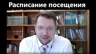 #167 ОКН - Расписание посещения (ч.1)