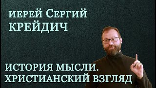 История мысли. Христианский взгляд