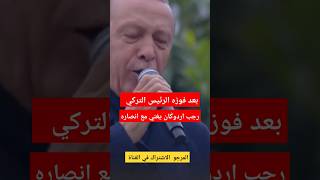 اردوغان يغني مع أنصاره بعد الفوز التاريخي للمرة الثانية #turkey #الجزيرة #أخبار #انتخابات_تركيا