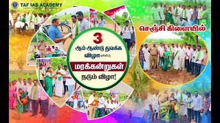 TAF GINGEE||மரக்கன்று நடும் விழா||திருமதி.பிரேமா திருமலை||ஒட்டம்பட்டு ஊராட்சி மன்ற தலைவர்