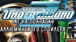 Баг на покраску аллюминевого спойлера в | NFS U2