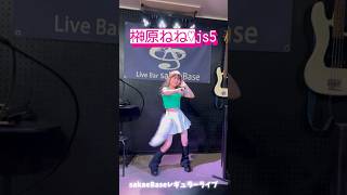 【榊原ねね♡js5】学園天国/フィンガー５ sakaeBaseレギュラーライブ