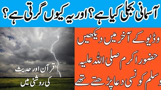 Wazifa for Lightning Strikes || Asmani Bejli Kia Hoti ha? Ye Kyun Girti Ha?||Wazaif 786