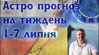 Астрологічний прогноз на тиждень 1-7 липня.