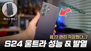 괜히 걱정했다..? 실판매용 갤럭시S24 울트라 | 성능, 전력소모, 발열 살펴보기 (S24 엑시노스 포함)