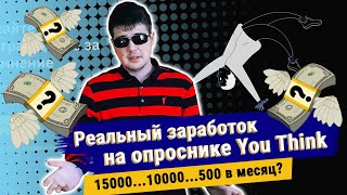 Опросник You Think: отзывы в интернет, и сколько я заработал за 238 опросов