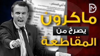 ماكرون يتراجع ويرفض الرسوم المسيئة..و رد فعل المسلمين