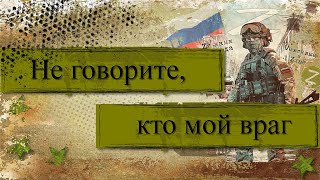 Не говорите кто мой враг | ProShow Producer | Бесплатный проект | Free project