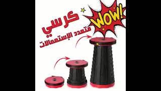 Tabouret portable pliable / كرسي محمول قابل للطي