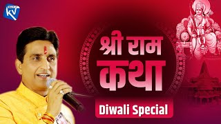 श्री राम कथा | Diwali Special | Dr Kumar Vishwas