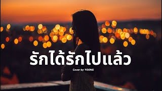 รักได้รักไปแล้ว  Four Mod Cover | YOONG Lyrics