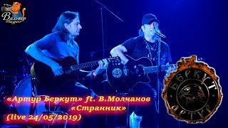 Артур Беркут - 08 - Странник (feat В.Молчанов "Кипелов") (live 24/05/2019)