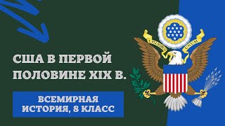 США в первой половине XIX в. | История Нового времени, 8 класс