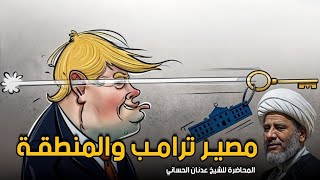 مصير ترامب والمنطقة ، علاقة اليماني بالعراق وإيران !!