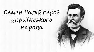 Іва́н Нечу́й-Леви́цький - Семен Палій герой українського народа