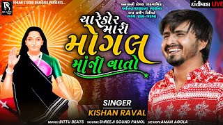 ચારેકોર મારી મોગલ માંની વાતો - Kishan Raval || Best Gujarati Song 2023 || Vol 01