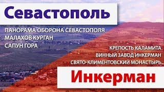 Севастополь-Инкерман. 6 достопримечательностей за 1 день. Большое путешествие