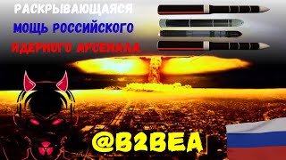 Раскрывающаяся мощь российского ядерного арсенала | @B2BEA