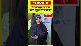 Bollywood : हिजाब पहनकर जिम करने पहुंची Rakhi Sawant #rakhisawant #shorts #bollywood