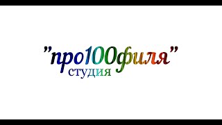 студия "про100филя"- гр.Антиреспект ,,Память,,