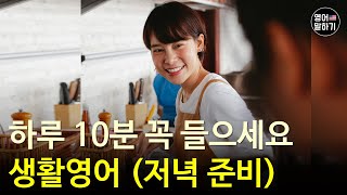 하루 10분 꼭 들어보세요 영어 실력이 늘어요ㅣ생활영어 (저녁준비)ㅣ영어회화