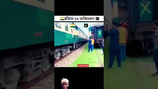 India 🇮🇳 vs Pakistan 🇵🇰 train speed #train #indianrailways #railway #funny #dj #viral #shortvideos