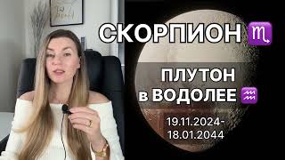 СКОРПИОН ♏️ ПЛУТОН в ВОДОЛЕЕ ♒️ на 20 лет с 19.11.2024 до 18.01.2044