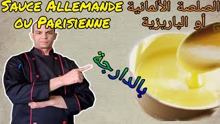 La sauce Allemande ou parisienne الصلصة الألمانية أو الباريسية