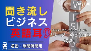 💡 ビジョンとインスピレーション: ビジネスリーダーへの英語メッセージ #Day100 🚀 毎朝配信🇺🇸→🇯🇵 🌅 リスニング&シャドーイング&瞬間英作文&会話例