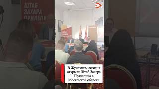 🇷🇺В Жуковском сегодня открыли Штаб Захара Прилепина в Московской области.