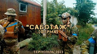 "Саботаж"(Тернопіль 2023), заняття на фермі.