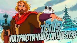 ТОП 5 САМЫХ ПАТРИОТИЧНЫХ МУЛЬТФИЛЬМОВ