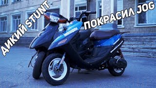 Покрасил JOG | ДИКИЙ STUNT | FZM | Сельский хасл production