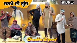 ਚਰਖੇ ਦੀ ਗੂੰਜ (ਭਾਗ-3)Charkhe Di Goonj (Ep-3)!! New Latest Punjabi Movie 2024 !! Dhillon mansa wala