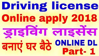 How to apply online driving license 2018 in hindi. Driving license/Learning license online apply.