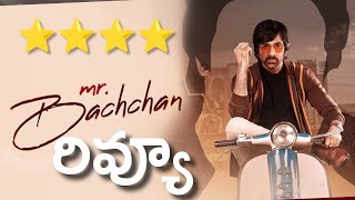 Mr Bachchan Movie Review | Ravi Teja Mr. Bachan First Review | Tollywood Movie Updates