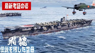 航空母艦『飛龍』の真の姿を3DCGで復元してみた【4K】