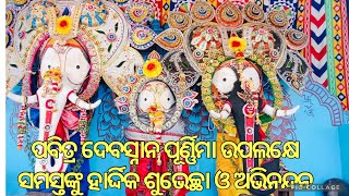 Debasnana Purnima observed at Baladevjew Temple in Odisha Kendrapara! Live video🙏