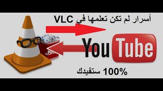 أسرار مفيدة جدا  في  vlc ويجهلها الكثير  منا  découper un extrait video sans perte de la qualitée