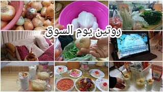 اول مشترياتى لرمضان .روتين يوم السوق مشترياتى من الخضار نضفت البيت وحضرت الغداء