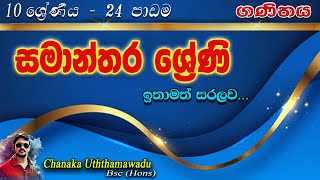 maths - Grade 10 - lesson 24 - සමාන්තර ශ්‍රේණි - sinhala medium