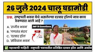 26 July | current affairs today | चालू घडामोडी today | chalu ghadamodi 2024 | MPW GK