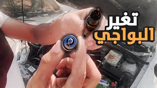 تغير بواجي شفروليه اوبترا