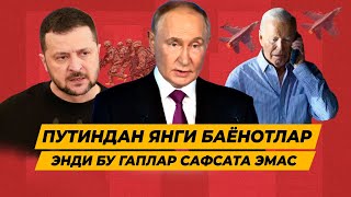 ПУТИНДАН ЯНГИ ДАХШАТЛИ БАЁНОТЛАР ЕВРОПАНИ ЙУК КИЛАМИЗ БУ КУРУК САФСАТА ЭМАС