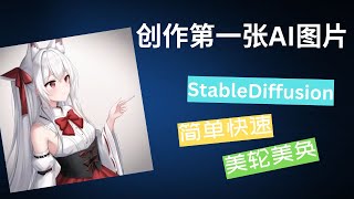 【Stable Diffusion】  制作第一张AI绘图 | 超级简单一学就会