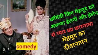 MEHMOOD AND ARUNA IRANI KI ROMANTIC नोकझोक और साथ में हेलेन के साथ ll मेहमूद भाईजान