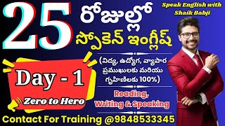 25 రోజులలో స్పోకెన్ ఇంగ్షీషు తెలుగులో నేర్చుకోండి -Day -1 | Boost Your English Speaking Skills