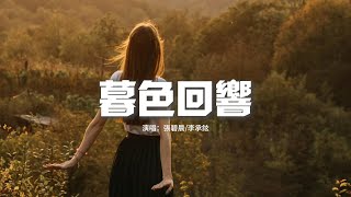 張碧晨/李承鉉 - 暮色回響『神啊可不可以讓我感受一下，看在我們對彼此都放心不下，就算一陣風一片葉一個眼神的觸碰都好啊。』【動態歌詞MV】