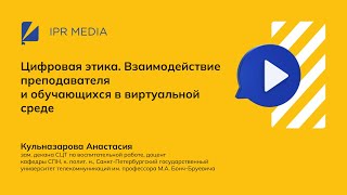 Цифровая этика. Взаимодействие преподавателя и обучающихся в виртуальной среде